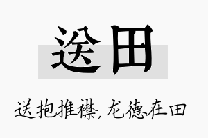 送田名字的寓意及含义