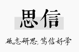 思信名字的寓意及含义