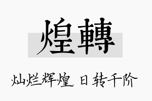 煌转名字的寓意及含义