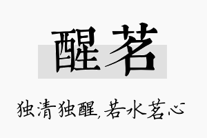 醒茗名字的寓意及含义