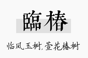 临椿名字的寓意及含义