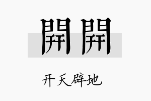 开开名字的寓意及含义