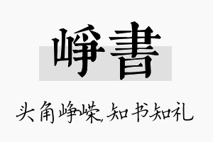 峥书名字的寓意及含义