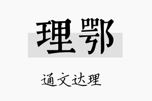 理鄂名字的寓意及含义