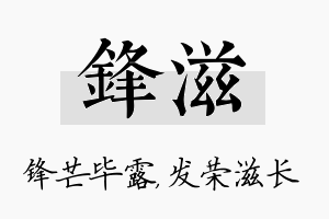 锋滋名字的寓意及含义