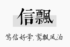 信飘名字的寓意及含义