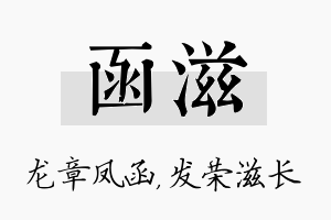 函滋名字的寓意及含义