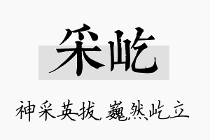 采屹名字的寓意及含义