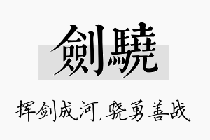 剑骁名字的寓意及含义