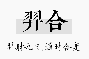 羿合名字的寓意及含义