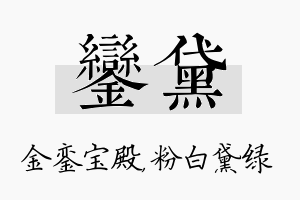 銮黛名字的寓意及含义