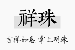 祥珠名字的寓意及含义