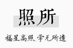 照所名字的寓意及含义