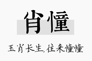 肖憧名字的寓意及含义