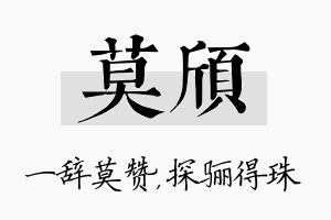 莫颀名字的寓意及含义