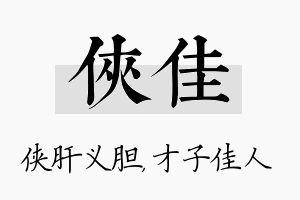 侠佳名字的寓意及含义