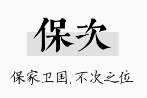 保次名字的寓意及含义