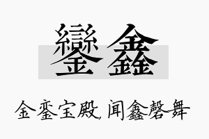 銮鑫名字的寓意及含义