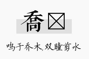 乔曈名字的寓意及含义