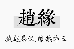 赵缘名字的寓意及含义