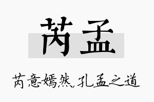 芮孟名字的寓意及含义