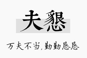 夫恳名字的寓意及含义