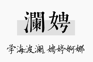 澜娉名字的寓意及含义