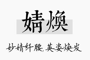 婧焕名字的寓意及含义