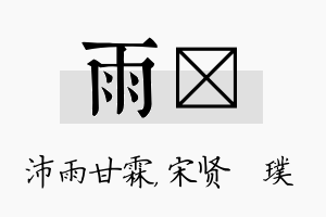 雨琎名字的寓意及含义