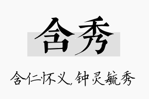 含秀名字的寓意及含义