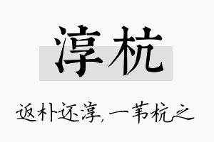 淳杭名字的寓意及含义