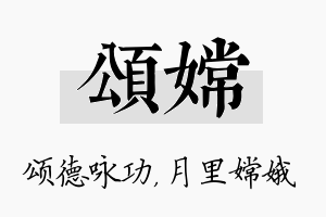 颂嫦名字的寓意及含义