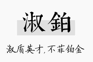 淑铂名字的寓意及含义