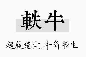 轶牛名字的寓意及含义