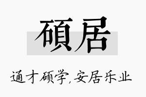 硕居名字的寓意及含义