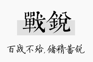 战锐名字的寓意及含义