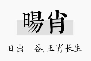 旸肖名字的寓意及含义