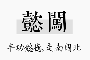 懿闯名字的寓意及含义