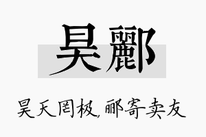 昊郦名字的寓意及含义