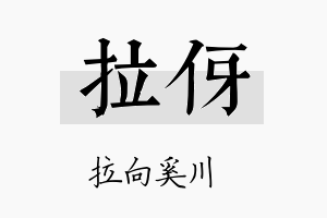 拉伢名字的寓意及含义