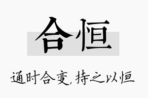 合恒名字的寓意及含义