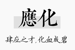 应化名字的寓意及含义