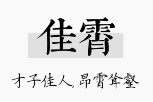 佳霄名字的寓意及含义