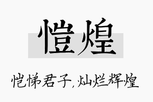 恺煌名字的寓意及含义