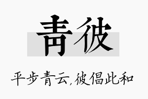 青彼名字的寓意及含义