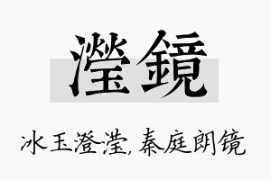 滢镜名字的寓意及含义