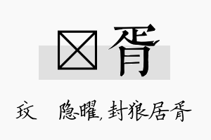 玟胥名字的寓意及含义