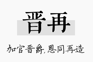 晋再名字的寓意及含义