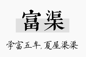 富渠名字的寓意及含义