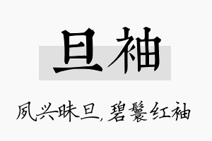 旦袖名字的寓意及含义